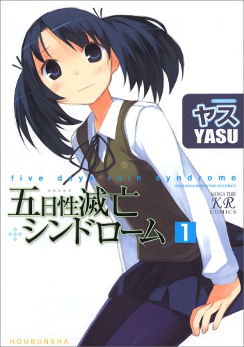 『五日性滅亡シンドローム』