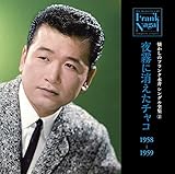 �������̃t�����N�i�� �V���O���S�W(2)�閶�ɏ������`���R 1958-1959