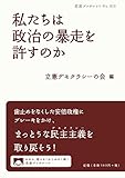 私たちは政治の暴走を許すのか
