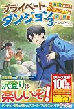 プライベートダンジョン3 ～田舎暮らしとダンジョン素材の酒と飯～ (ツギクルブックス)