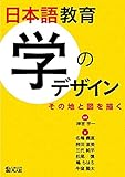 日本語教育　学のデザイン　―その地と図を描く―