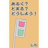 Amazon Co Jp 絵本 おすしまちがいさがし 間違い探しゲーム絵本 一緒に挑戦して楽しい お子様と楽しめるシリーズ 幼稚園から小学生のお友達向け 全年齢対象 Ebook じむ Kindleストア