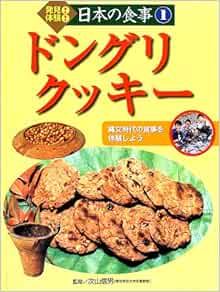 発見 体験 日本の食事 1 ドングリクッキー 縄文時代の食事を体験しよう 鳥飼 新市 信男 次山 保宏 岩崎 本 通販 Amazon