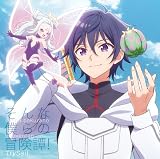 そんな僕らの冒険譚！ (期間生産限定盤) (特典なし)