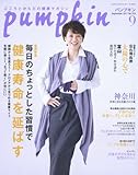 月刊Pumpkin 2017年 09 月号 [雑誌]