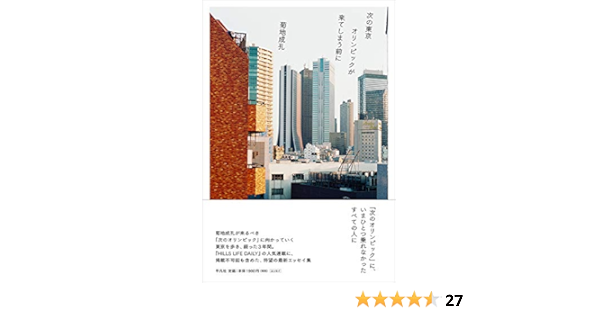 次の東京オリンピックが来てしまう前に 菊地 成孔 本 通販 Amazon