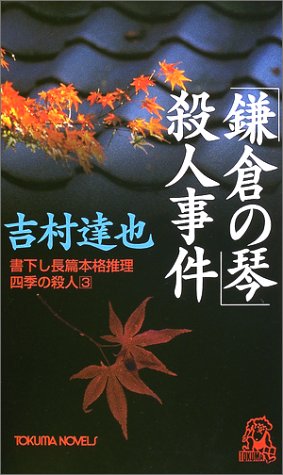 「鎌倉の琴」殺人事件 (トクマノベルズ)