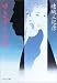 ゆきずりの唇 (中公文庫)
