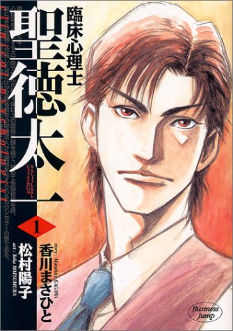 『臨床心理士聖徳太一』