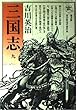 三国志 第9巻 出師の巻 (六興版・吉川英治代表作品)