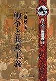 大東亜戦争とスターリン －戦争と共産主義－