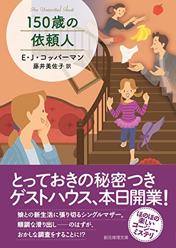 E・J・コッパーマン:150歳の依頼人 (創元推理文庫)