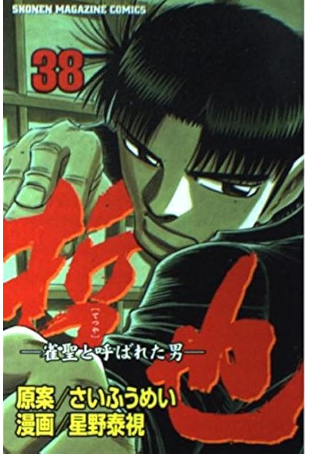 哲也 41: 雀聖と呼ばれた男 (少年マガジンコミックス) | さい ふうめい