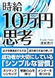 時給10万円思考