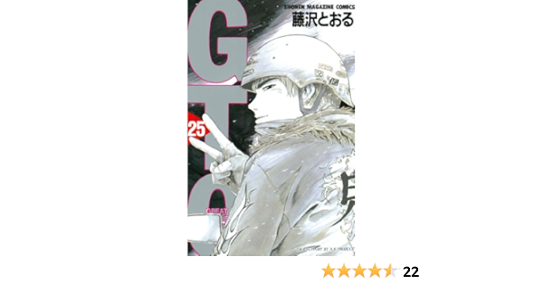 ｇｔｏ ２５ 週刊少年マガジンコミックス 藤沢とおる 少年マンガ Kindleストア Amazon