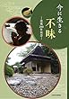 今に生きる不昧 没後200年記念