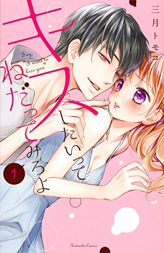 キスしたいってねだってみろよ(1) (講談社コミックスなかよし)