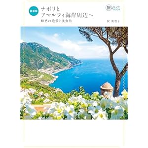 最新版 ナポリとアマルフィ海岸周辺へ――魅惑の絶景と美食旅 旅のヒントBOOKの表紙