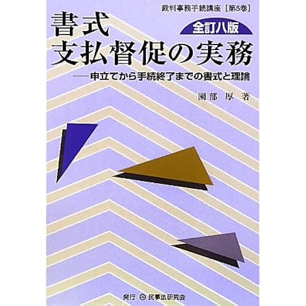 書式 支払督促の実務〔全訂10版〕―申立てから手続終了までの書式と理論