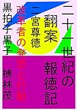 ２１世紀の翻案　報徳記: 二宮尊徳　改革者の発想と行動