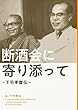 断酒会に寄り添って -下司孝麿伝- (リーブル出版)