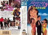 ストロベリータイムス3～恋のサンダーボー [VHS]