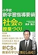 小学校 新学習指導要領 社会の授業づくり