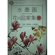 水墨画花の図案集 夏 (日貿アートライフシリーズ) | 大月 紅石 |本