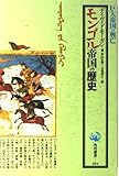 モンゴル帝国の歴史 (角川選書)