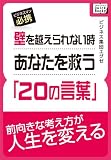 壁を越えられない時あなたを救う「20の言葉」 (impress QuickBooks)