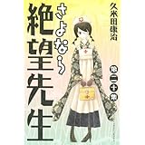 さよなら絶望先生(20) (講談社コミックス)