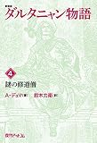 ダルタニャン物語〈第4巻〉謎の修道僧 (fukkan.com)