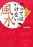 やってはいけない風水---「気づいて、直す」これだけで幸運体質にガラリと変わる！ by かず吉。