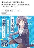 洗剤もらっただけで隣に住む美人を好きになってしまったわけだが。 ~御手洗くんと櫻井さん~ (Novel 0)