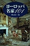 ヨーロッパ名家101