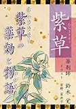 紫草 　－紫草の薬効と物語－