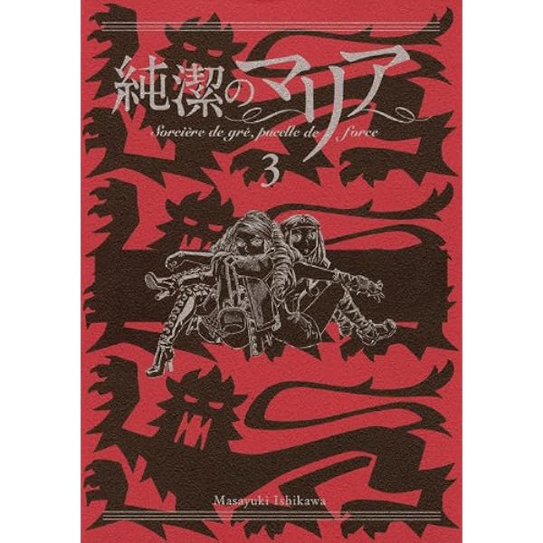 純潔のマリア セット コミック 全4巻 完結セット |本 | 通販