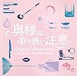 ドラマ 「奥様は、取り扱い注意」 オリジナル・サウンドトラック