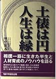 土俵は円人生は縁