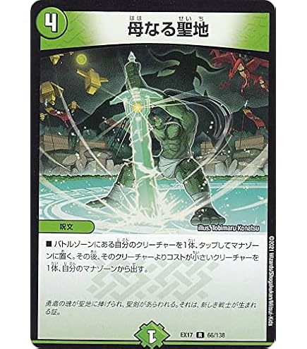 Amazon.co.jp: デュエルマスターズ/DMEX-17/66/R/母なる聖地 : おもちゃ