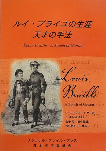ルイ・ブライユの生涯 天才の手法
