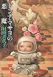 ドンナ・マサヨの悪魔
