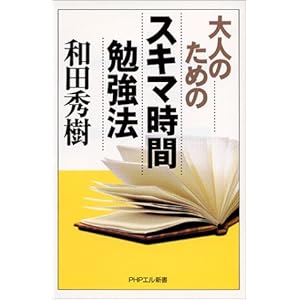大人のためのスキマ時間勉強法 (PHPエル新書) 大人のためのスキマ時間勉強法 (PHPエル新書)