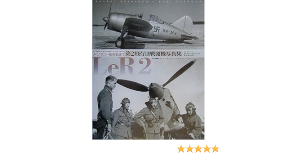 第2飛行団戦闘機写真集 Ler2 フィンランド航空戦史 1 フィンランド航空戦史 1 ステンマン カリ ケスキネン カレヴィ Stenman Kari Keskinen Kalevi 伸生 斎木 本 通販 Amazon