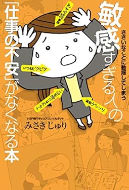 ささいなことに動揺してしまう 敏感すぎる人の「仕事の不安」がなくなる本
