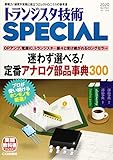 トランジスタ技術スペシャル 2020年 01 月号