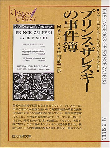 M・P・シール:プリンス・ザレスキーの事件簿 (創元推理文庫 186-1 シャーロック・ホームズのライヴァルたち)