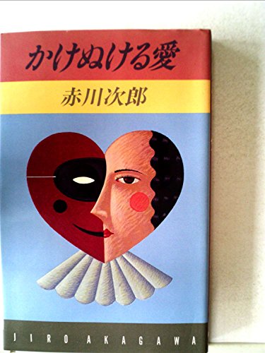 かけぬける愛 (1983年)