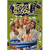 モンティ・パイソン・スピークス!