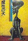 魔性の犬 (1982年) (ハヤカワ文庫―FT)